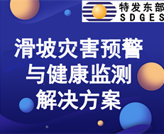 滑坡灾害预警与健康监测解决方案